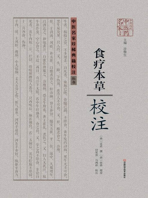 Title details for 食疗本草校注 by (唐)孟诜 - Wait list